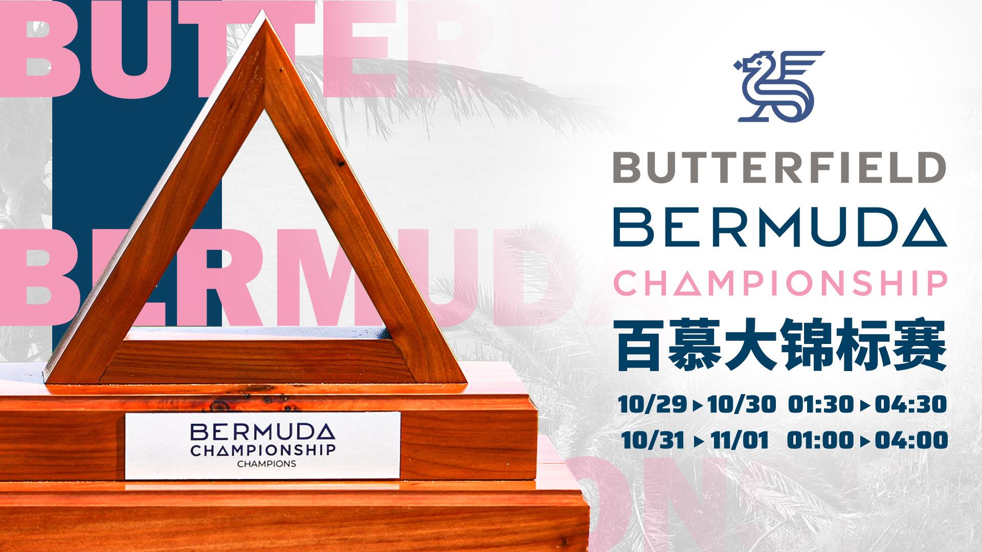 百慕大锦标赛再次开杆，冠军可获美国大师赛席位