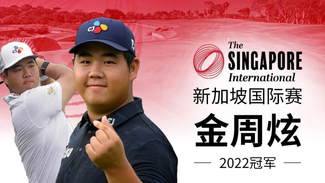加洞绝杀！韩国小将金周炫逆转问鼎2022年新加坡国际赛冠军！