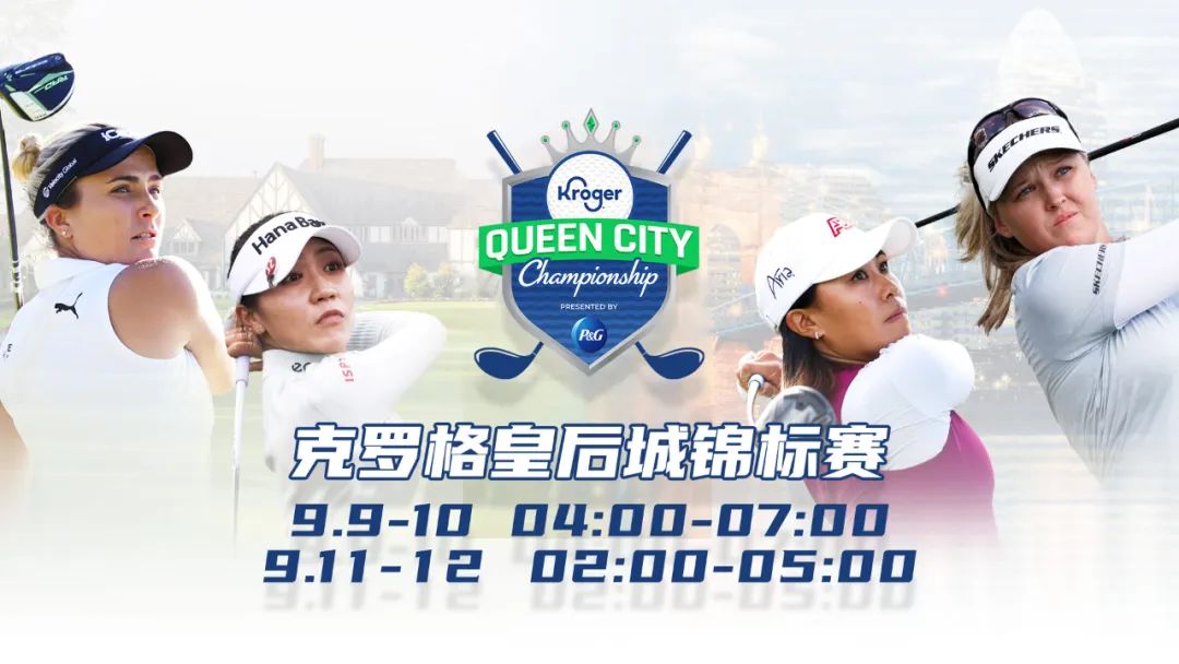 7位中国金花再度集合，亮相LPGA全新赛事——克罗格皇后城锦标赛​