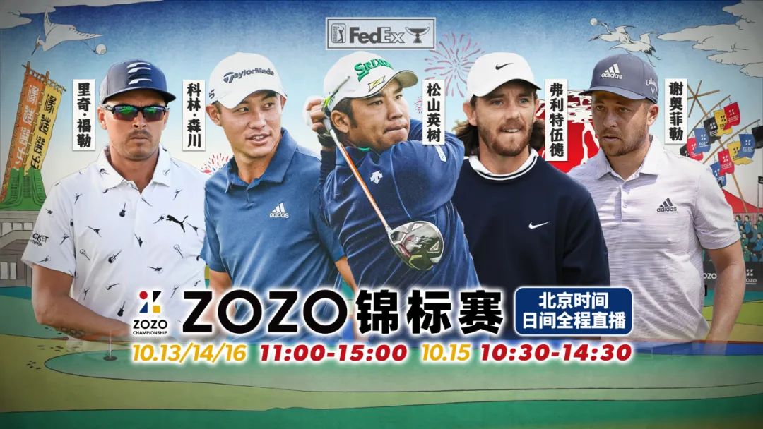 美巡赛来到亚洲，ZOZO锦标赛11：00开打！高尔夫频道为您独家直播